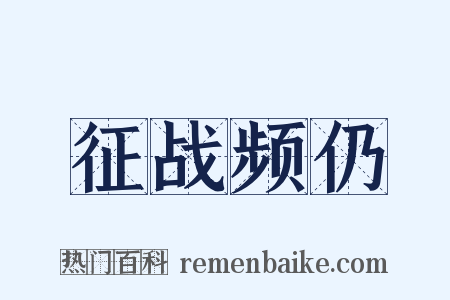 征战频仍是什么意思的图片
